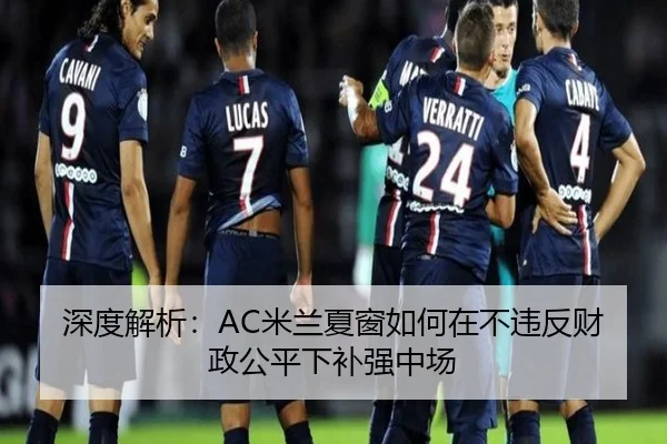 深度解析：AC米兰夏窗如何在不违反财政公平下补强中场